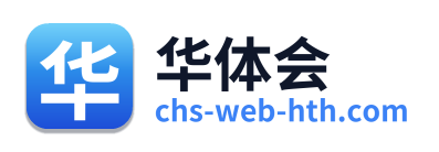 华体会